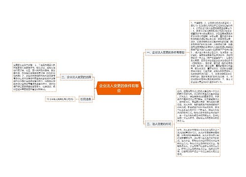 企业法人变更的条件有哪些