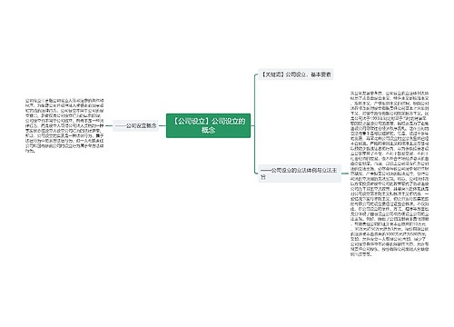 【公司设立】公司设立的概念