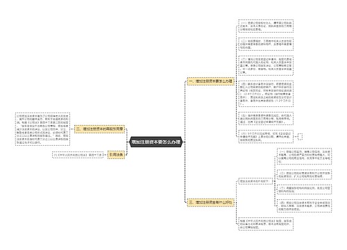 增加注册资本要怎么办理