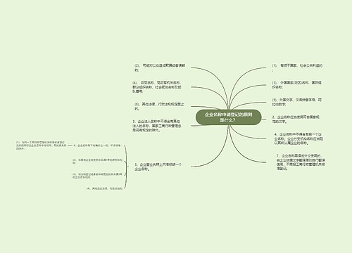 企业名称申请登记的原则是什么？