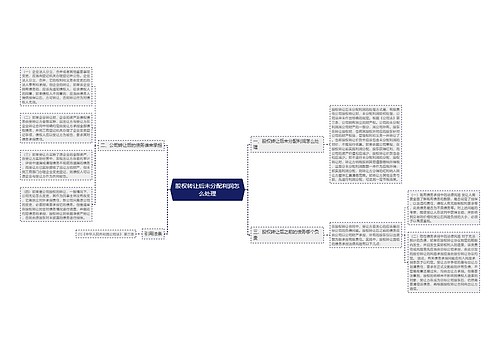 股权转让后未分配利润怎么处理
