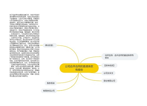 公司合并合同的普通条款有哪些