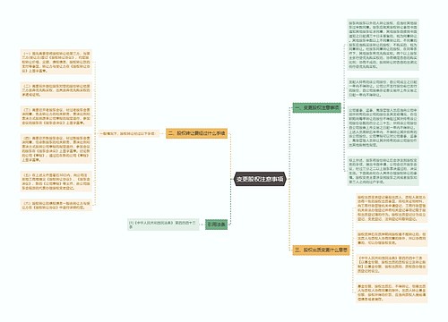 变更股权注意事项