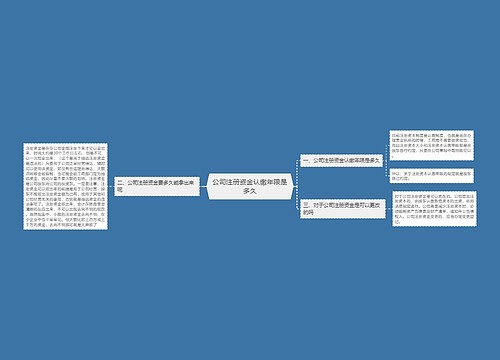 公司注册资金认缴年限是多久