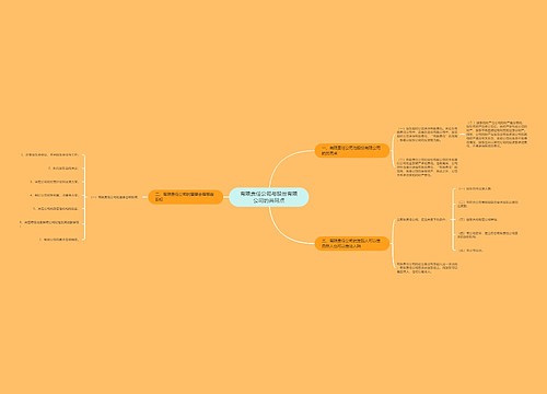 有限责任公司与股份有限公司的共同点