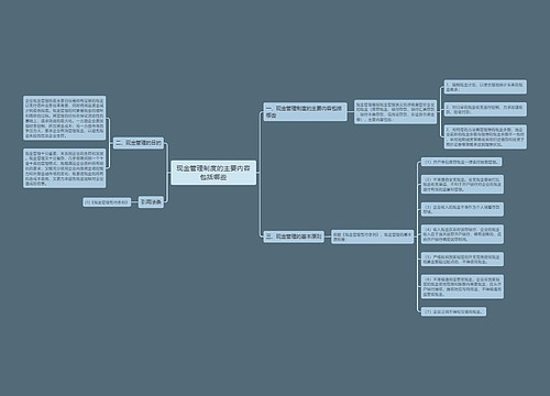现金管理制度的主要内容包括哪些