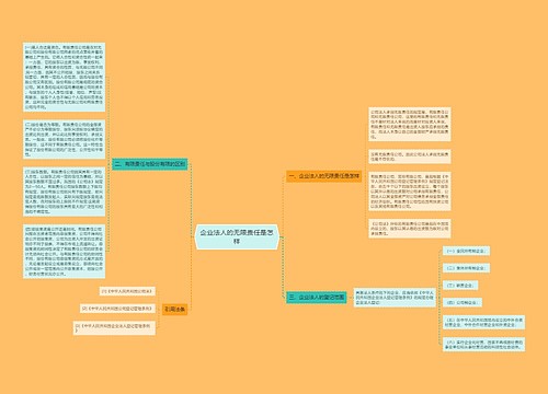 企业法人的无限责任是怎样