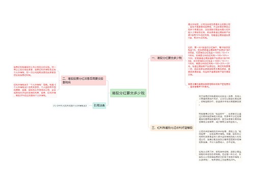 港股分红要交多少税