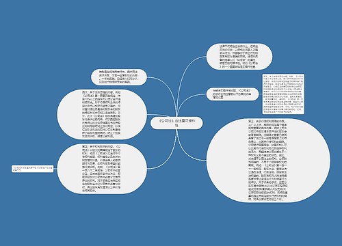 《公司法》应注重可操作性