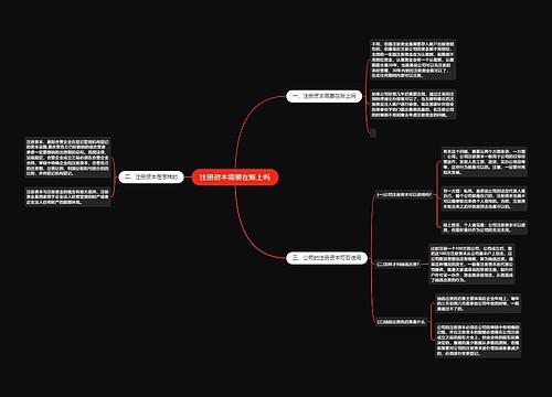 注册资本需要在账上吗