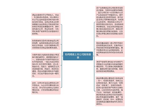 如何阅读上市公司财务报表
