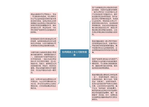 如何阅读上市公司财务报表