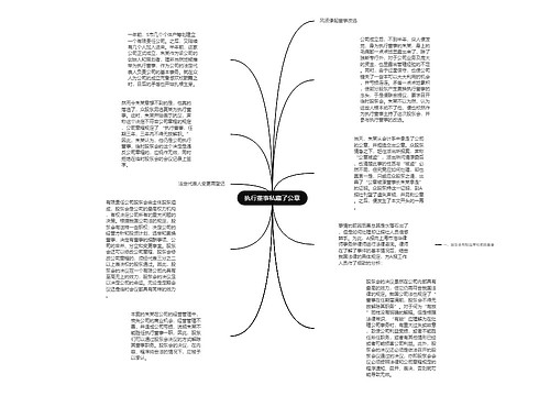 执行董事私藏了公章