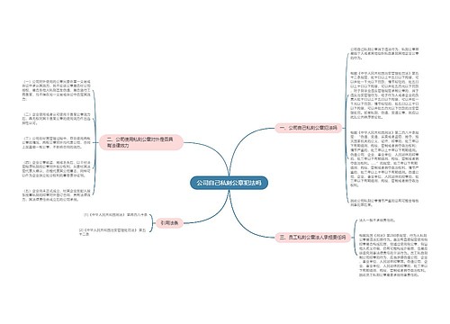 公司自己私刻公章犯法吗