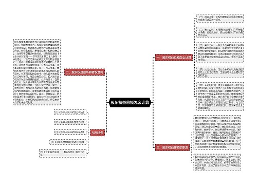 股东权益总额怎么计算