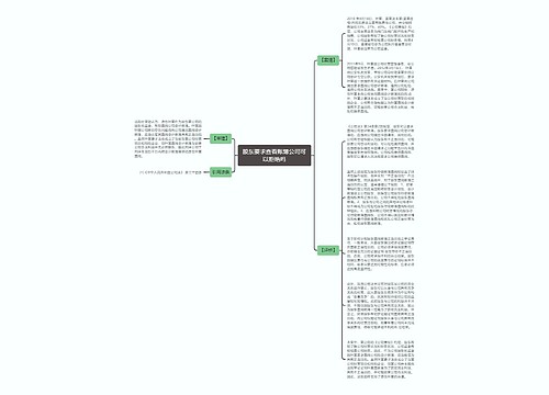 股东要求查看账簿公司可以拒绝吗