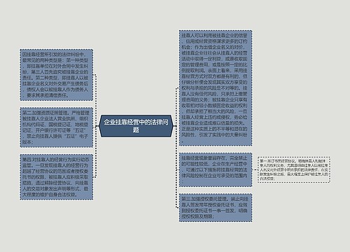 企业挂靠经营中的法律问题