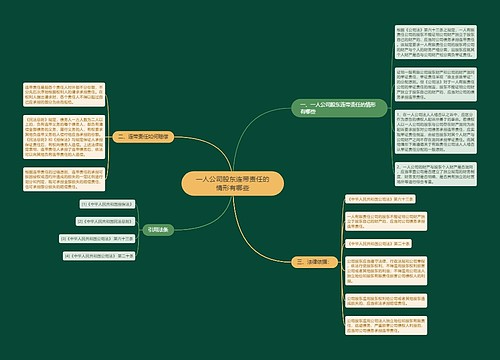 一人公司股东连带责任的情形有哪些