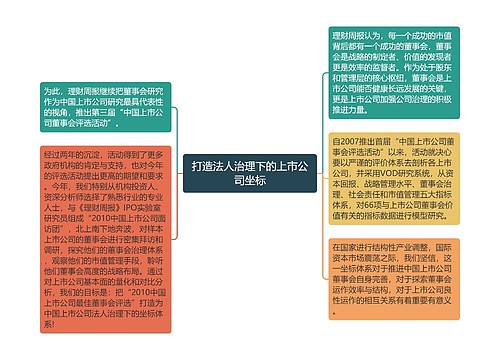 打造法人治理下的上市公司坐标