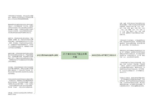 25个省份出台了国企改革方案