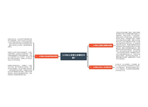 公司转让需要注意哪些问题?