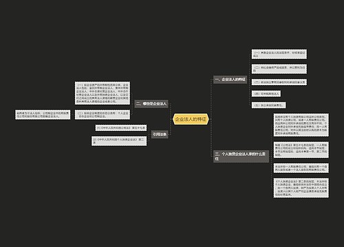 企业法人的特征