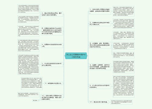 怎么在公司章程中保护中小股东权益