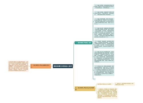 股份有限公司发起人条件