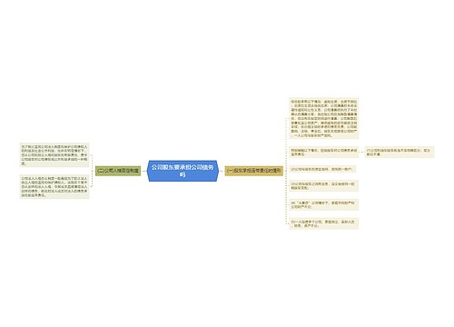 公司股东要承担公司债务吗