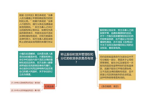 转让股份时放弃管理权和分红的收益条款是否有效？