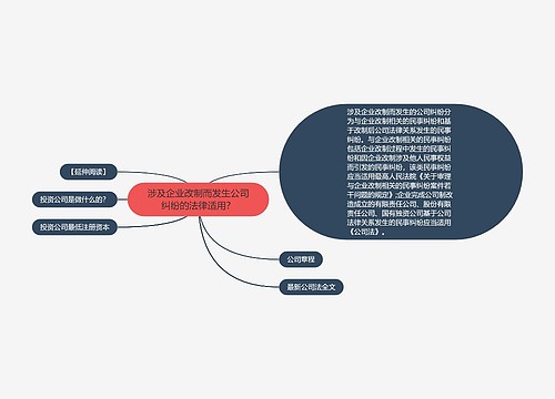 涉及企业改制而发生公司纠纷的法律适用？