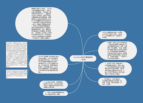 论上市公司破产重整管理人制度