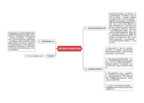 股权继承手续如何办理