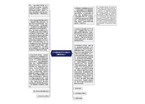 公司章程是否可以规定公司股权转让？