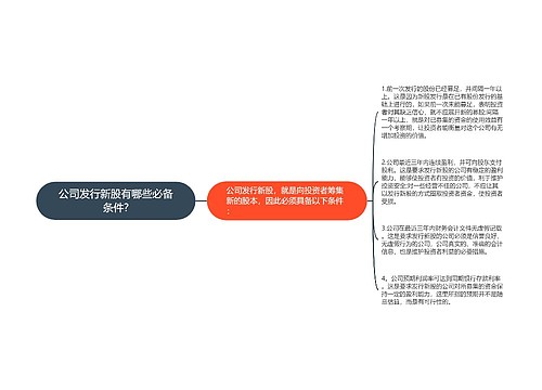 公司发行新股有哪些必备条件?