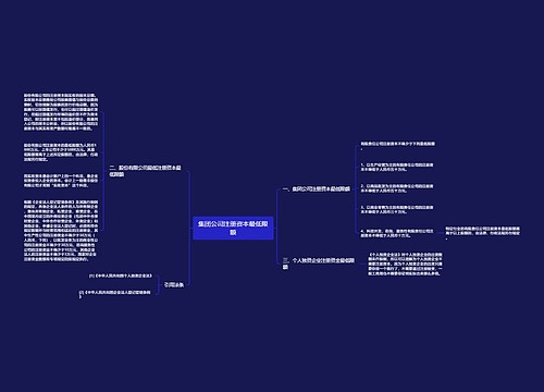 集团公司注册资本最低限额