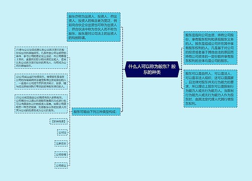 什么人可以称为股东？股东的种类