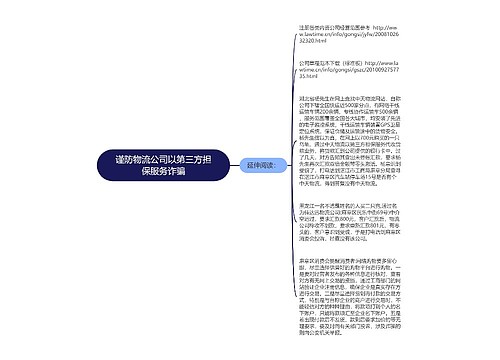 谨防物流公司以第三方担保服务诈骗