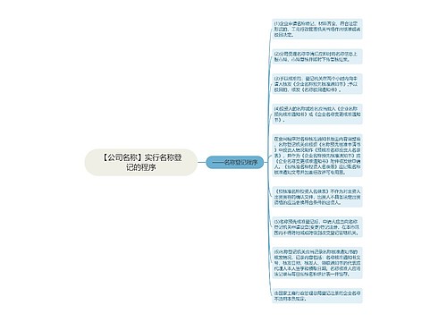 【公司名称】实行名称登记的程序