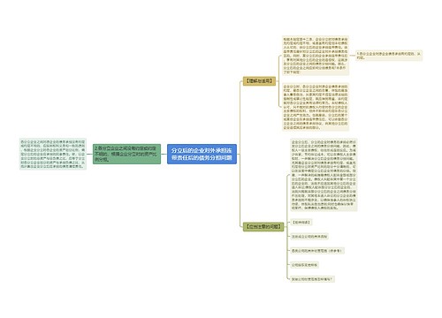 分立后的企业对外承担连带责任后的债务分担问题