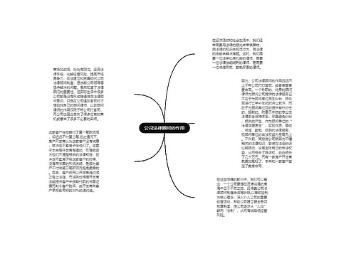 公司法律顾问的作用