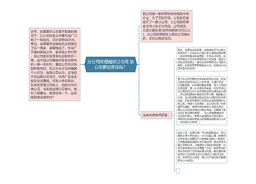 分公司经理越权订合同 总公司要担责任吗？