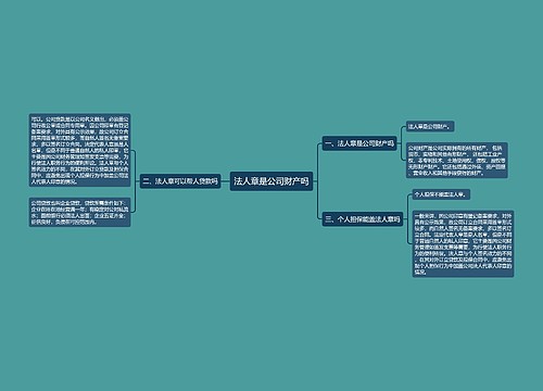 法人章是公司财产吗