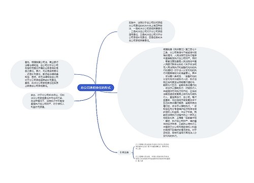 总公司承担责任的形式