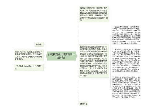 如何核定企业经营范围（咨询台）