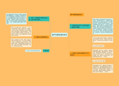 破产和解制度的特点