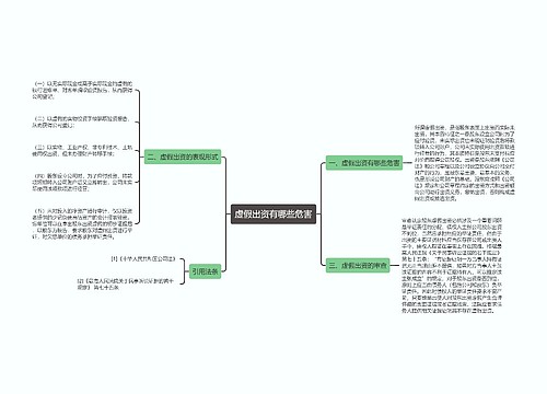 虚假出资有哪些危害