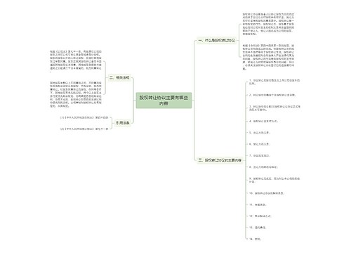 股权转让协议主要有哪些内容