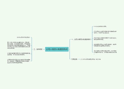 公司人格否认制度的特点