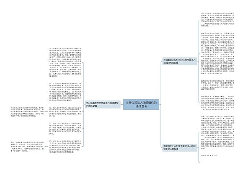 完善公司法人治理结构的法律思考